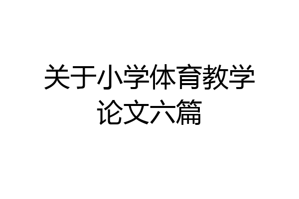 关于小学体育教学论文六篇