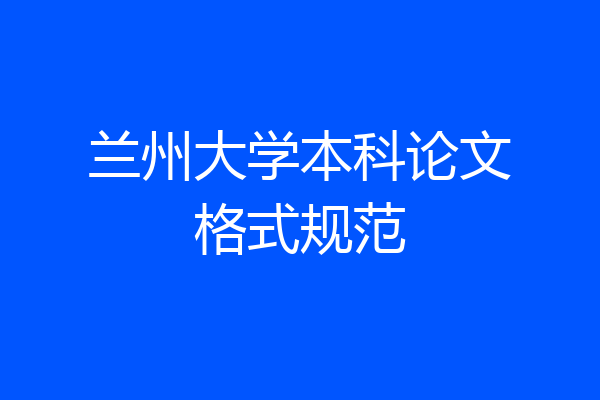 兰州大学本科论文格式规范