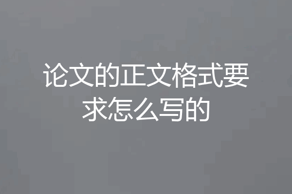 论文的正文格式要求怎么写的