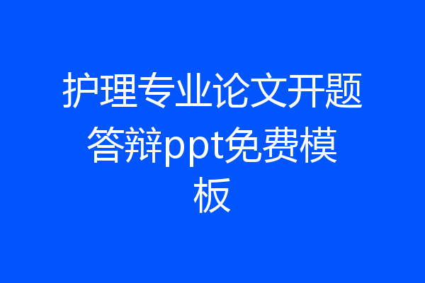 护理专业论文开题答辩ppt免费模板