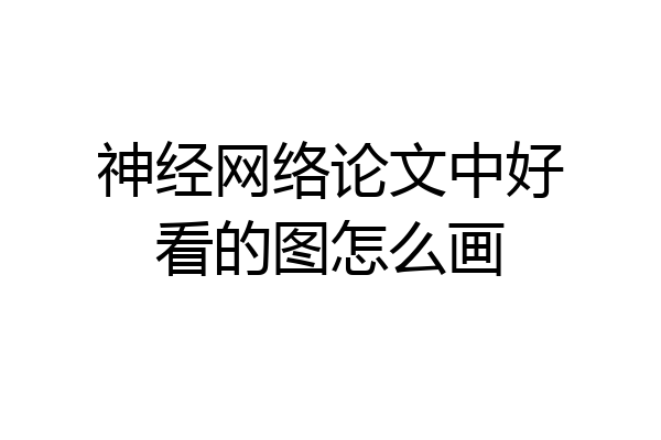 神经网络论文中好看的图怎么画