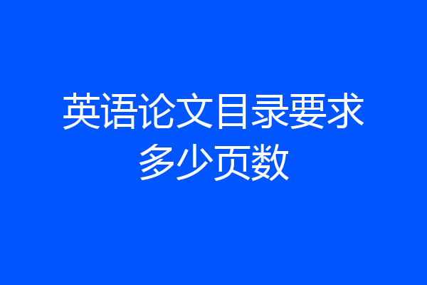 英语论文目录要求多少页数
