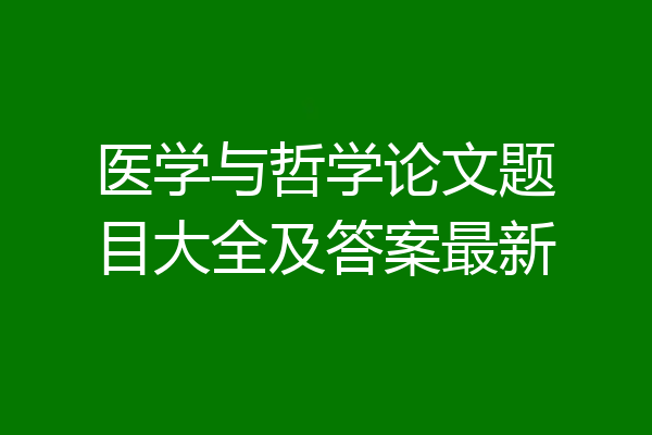 医学与哲学论文题目大全及答案最新