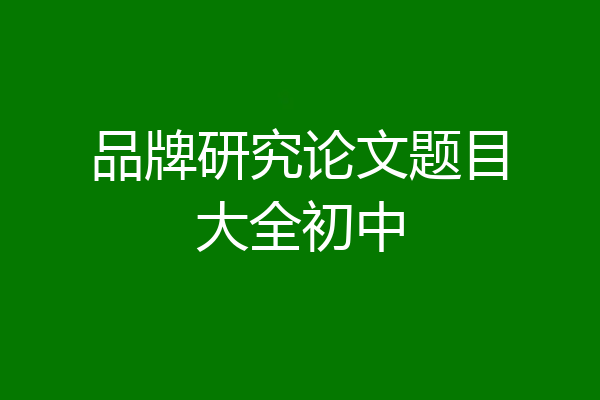 品牌研究论文题目大全初中
