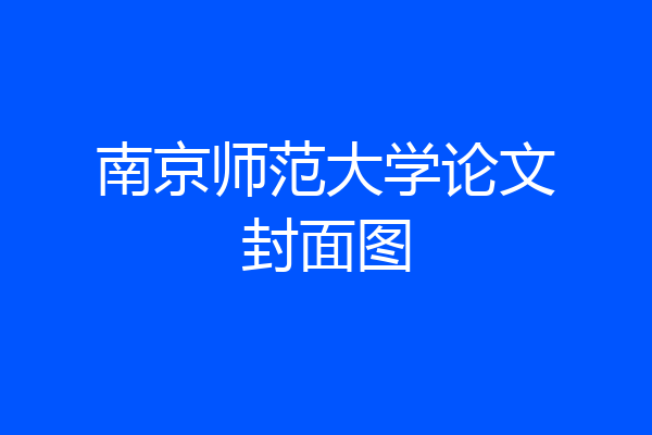 南京师范大学论文封面图