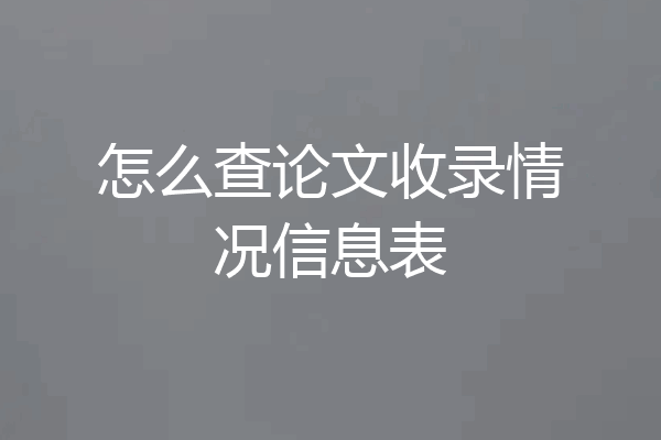 怎么查论文收录情况信息表