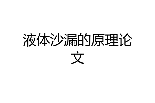 液体沙漏的原理论文