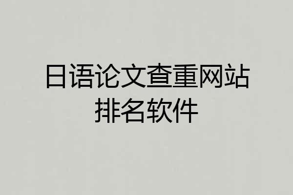 日语论文查重网站排名软件