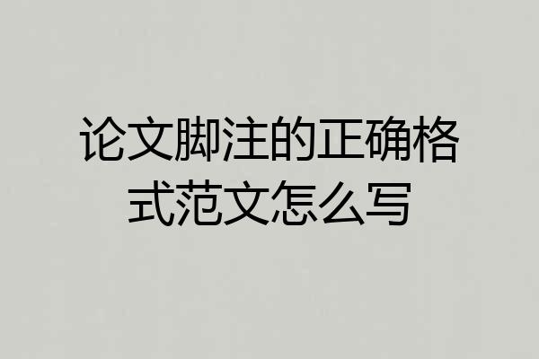 论文脚注的正确格式范文怎么写
