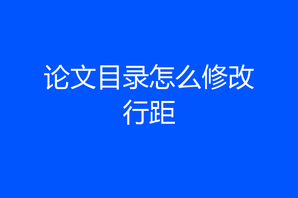 论文目录怎么修改行距