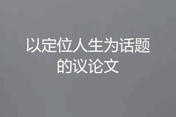 以定位人生为话题的议论文