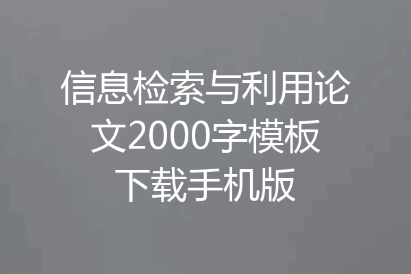 信息检索与利用论文2000字模板下载手机版