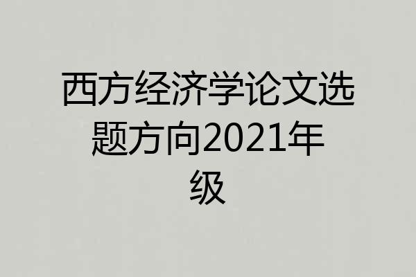 西方经济学论文选题方向2021年级