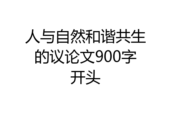 人与自然和谐共生的议论文900字开头