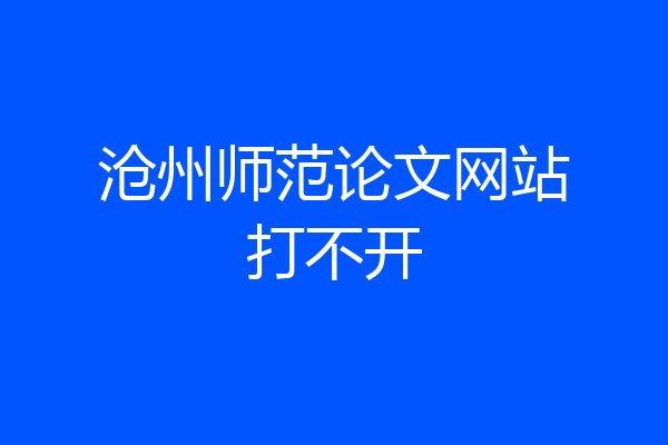 沧州师范论文网站打不开