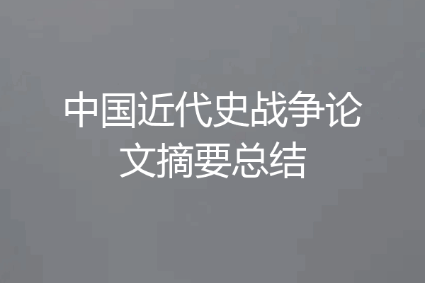 中国近代史战争论文摘要总结