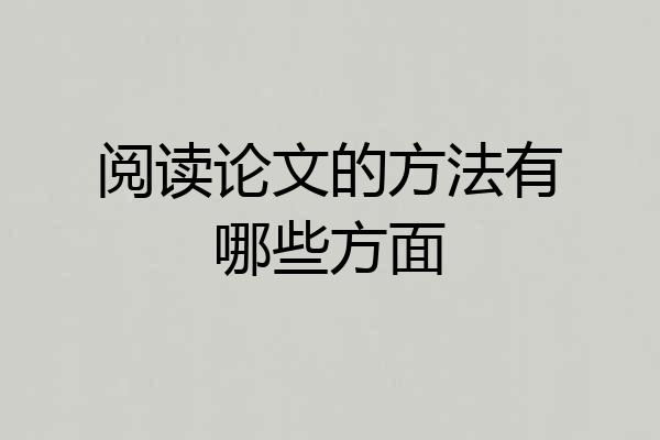阅读论文的方法有哪些方面