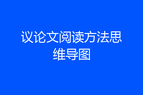 议论文阅读方法思维导图