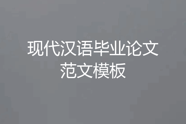 现代汉语毕业论文范文模板