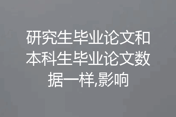 研究生毕业论文和本科生毕业论文数据一样,影响