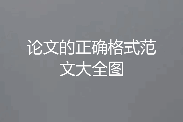 论文的正确格式范文大全图