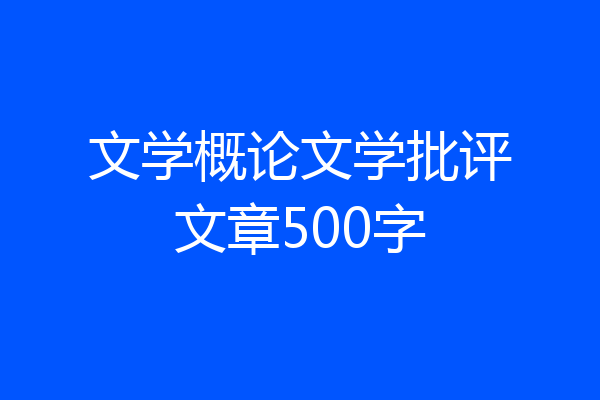 文学概论文学批评文章500字