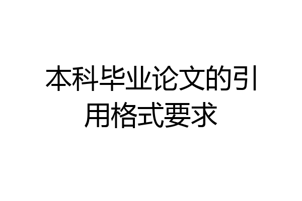 本科毕业论文的引用格式要求