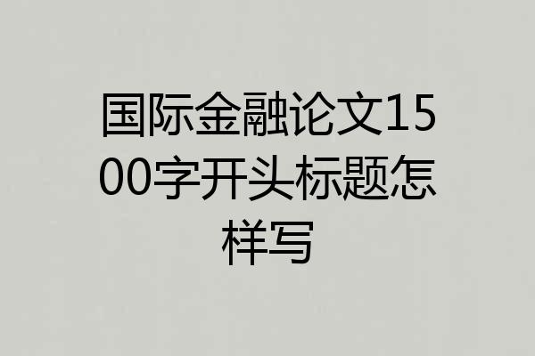 国际金融论文1500字开头标题怎样写