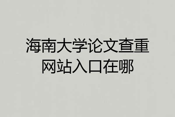 海南大学论文查重网站入口在哪