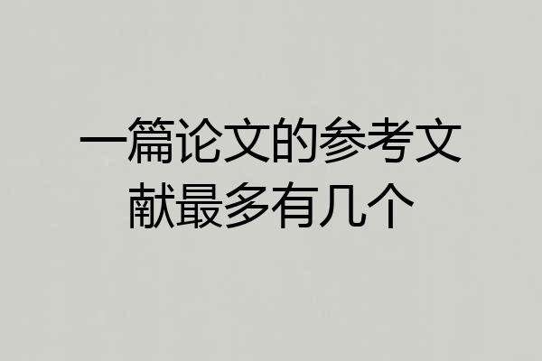 一篇论文的参考文献最多有几个
