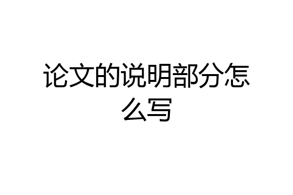 论文的说明部分怎么写