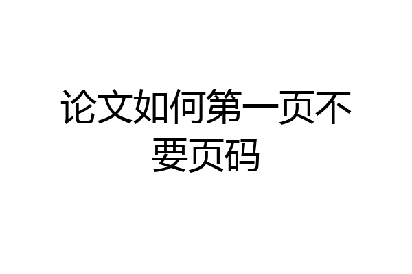 论文如何第一页不要页码
