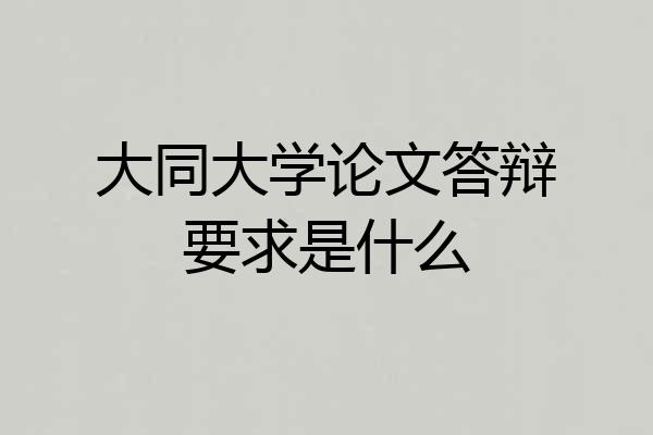大同大学论文答辩要求是什么