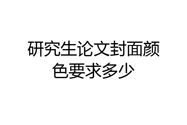 研究生论文封面颜色要求多少