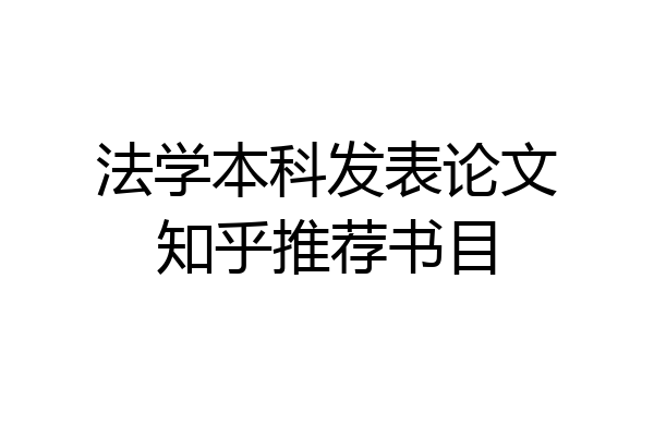 法学本科发表论文知乎推荐书目