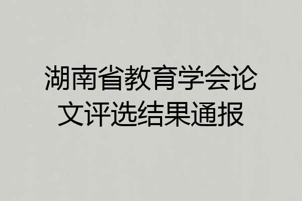 湖南省教育学会论文评选结果通报