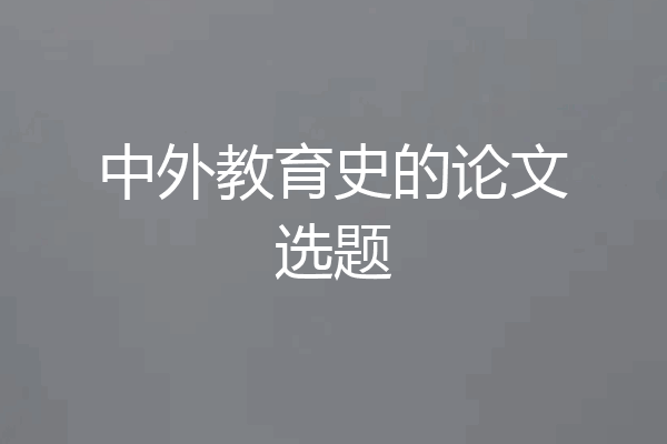 中外教育史的论文选题