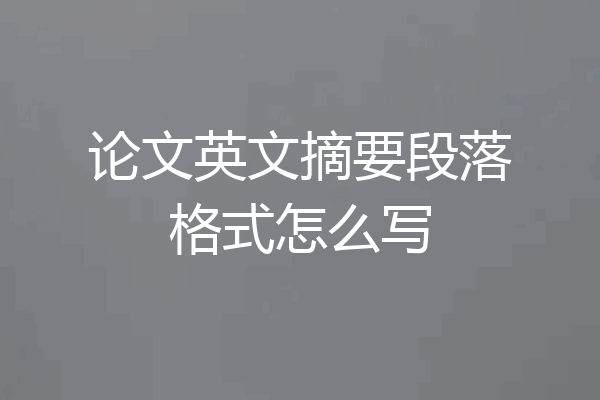 论文英文摘要段落格式怎么写