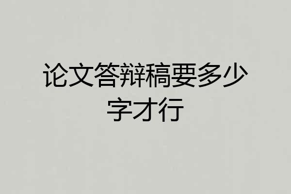 论文答辩稿要多少字才行
