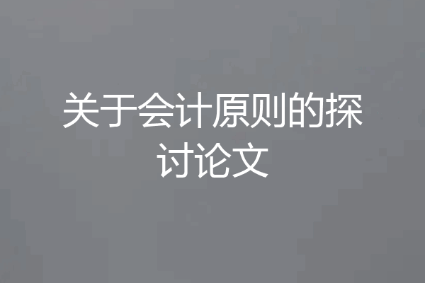 关于会计原则的探讨论文