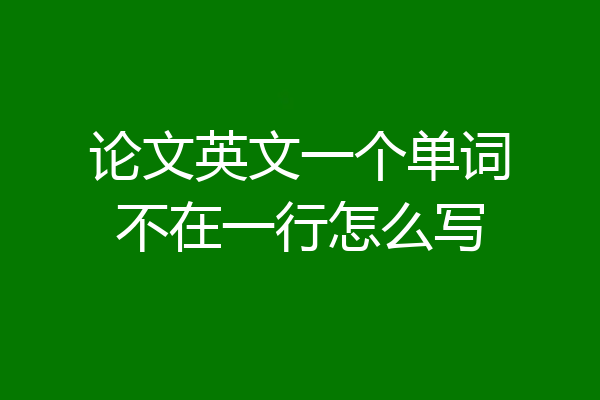 论文英文一个单词不在一行怎么写