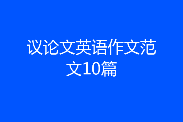 议论文英语作文范文10篇