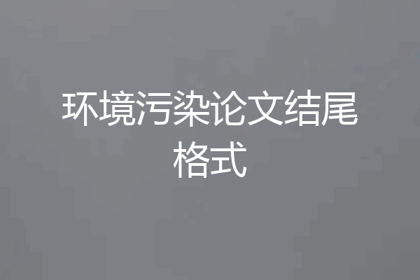 环境污染论文结尾格式