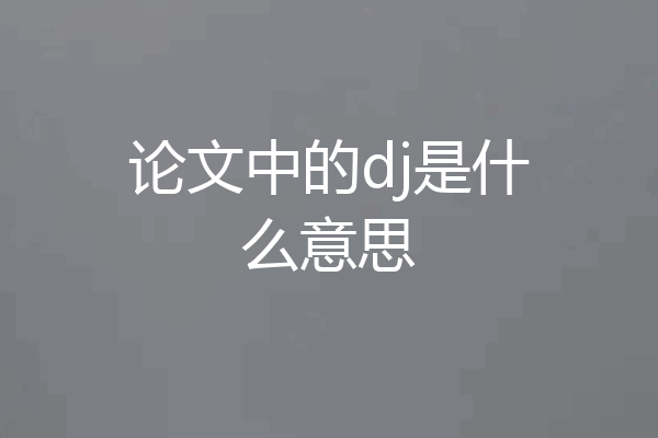 论文中的dj是什么意思