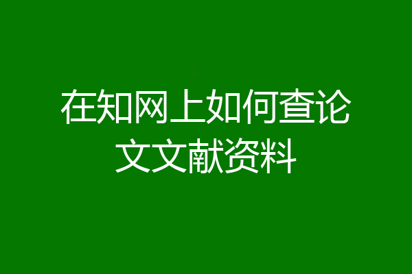 在知网上如何查论文文献资料