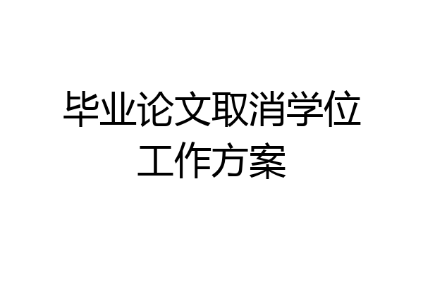 毕业论文取消学位工作方案