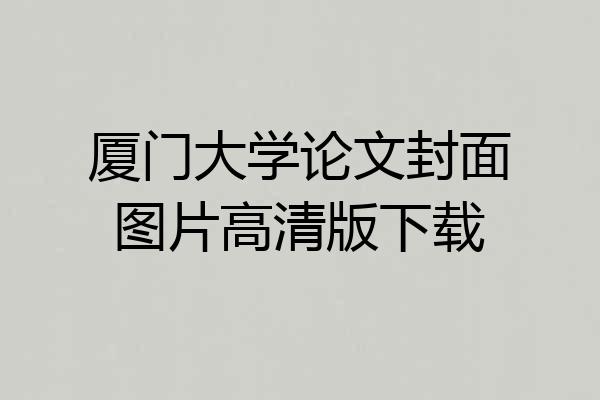 厦门大学论文封面图片高清版下载