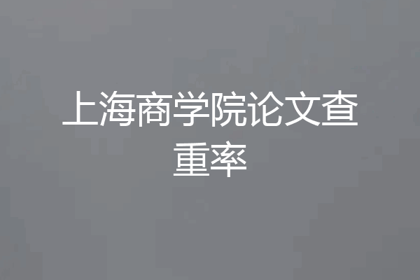 上海商学院论文查重率