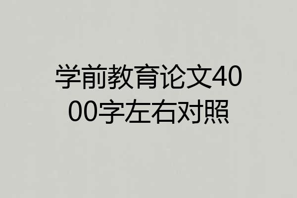 学前教育论文4000字左右对照