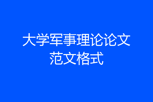 大学军事理论论文范文格式